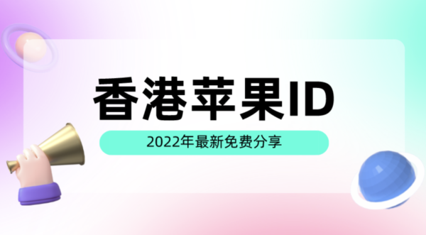 2022年免费香港苹果id账号分享-港区AppleID共享