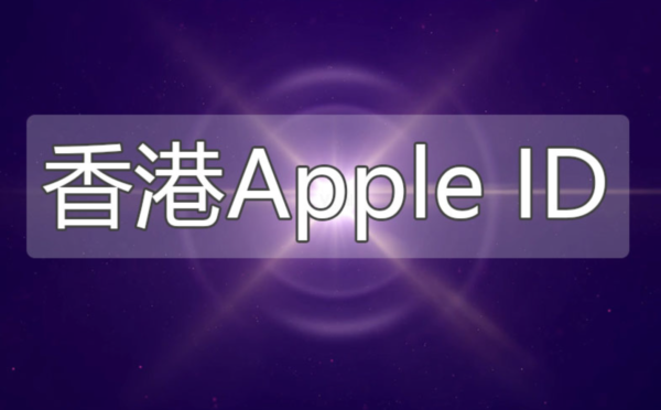 免费香港id共享-港区Apple ID分享2023年5月更新