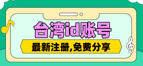 2023最新台湾Apple ID账号分享-免费台区苹果ID共享【亲测有效】